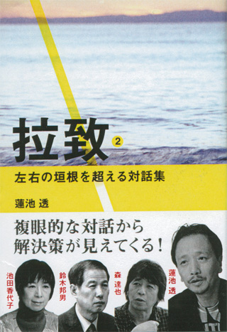 『拉致２』（かもがわ出版）