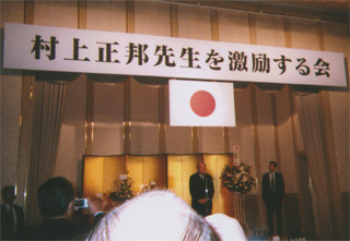 村上正邦先生を激励する会