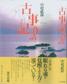 中村武彦『古事記夜話』（たちばな出版）