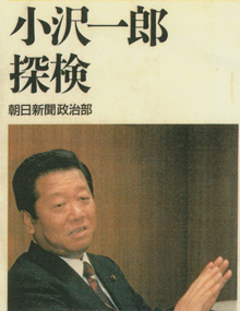 『小沢一郎探検』（朝日新聞社）