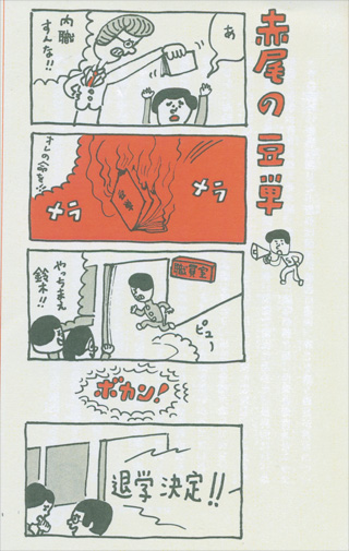 「赤尾の豆単」事件