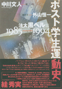 『ポスト学生運動史』（彩流社）