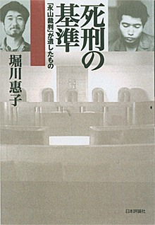 堀川恵子『死刑の基準』（日本評論社）
