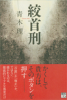 青木理『絞首刑』（講談社）""