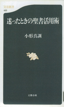 小形真訓『迷ったときの聖書活用術』（文春新書）
