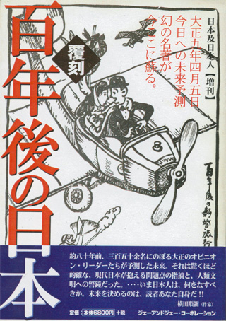 『百年後の日本』（百年前に書かれた本だ）