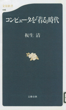 板生清『コンピュータを「着る」時代』