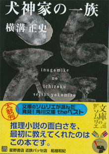 横溝正史『犬神家の一族』（角川文庫）