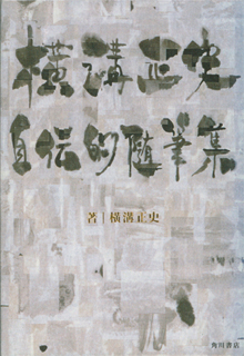 『横溝正史自伝的随筆集』（角川書店）