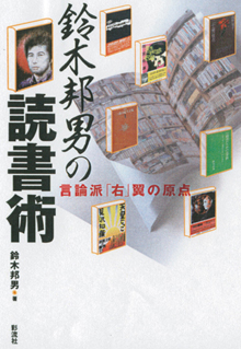 4/20発売の『鈴木邦男の読書術』（彩流社）の表紙です
