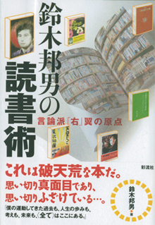 『鈴木邦男の読書術』（彩流社）
