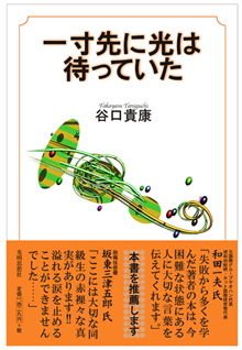 谷口貴康さんの『一寸先に光は待っていた』（光明思想社）