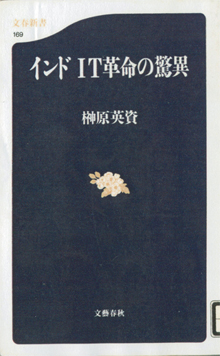 榊原英輔『インドＩＴ革命の驚異』（文春新書）