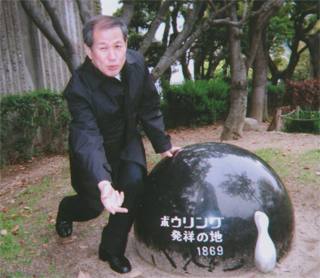 ボーリング発祥の地でボーリングをした！