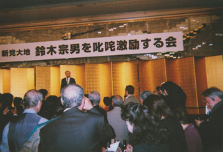 「鈴木宗男を叱咤激励する会」で（4/22）
