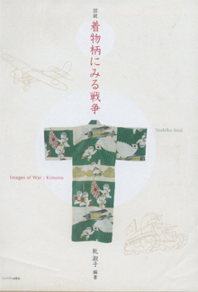 乾淑子編著『図説&nbsp;着物柄にみる戦争』（インパクト出版社）