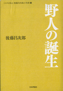 後藤昌次郎『野人の誕生』（日本評論社）