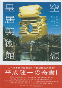 『空想&nbsp;皇居美術館』（朝日新聞出版）