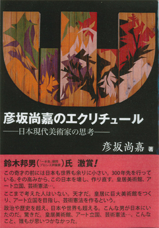 『彦坂尚嘉のエクリチュール』（三和書籍）