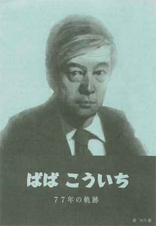 ばばこういちさん（堤大介画）