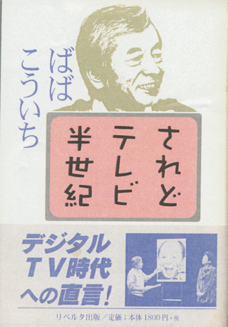 ばばこういち『されどテレビ半世紀』（リベルタ出版）""