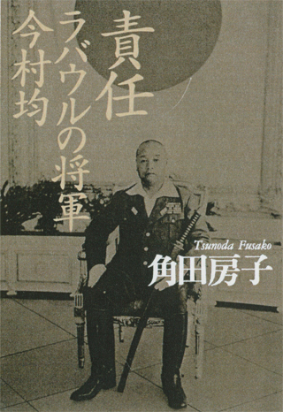 角田房子『責任・ラバウルの将軍&nbsp;今村均』（ちくま文庫）