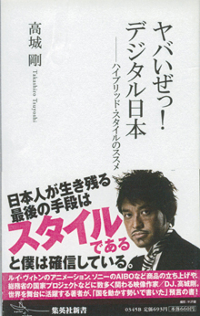 高城剛『ヤバいぜっ！デジタル日本』（集英社新書）