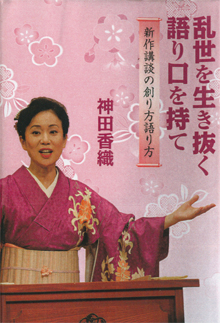 神田香織さんの『乱世を生き抜く語り口を持て』（インパクト出版社）