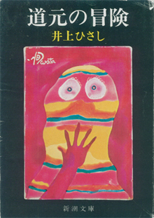 井上ひさし『道元の冒険』（新潮文庫）