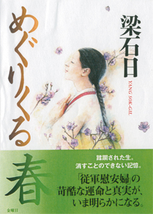 梁石日『めぐりくる春』（金曜日）
