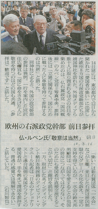 欧州議員の靖国参拝を報じる「朝日新聞」（8/16付朝刊）