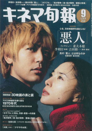 『キネマ旬報』（９月号）「悪人」特集号