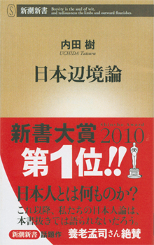 内田樹さんの『日本辺境論』