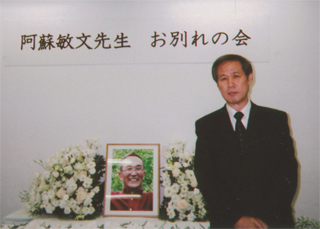 「阿蘇先生・お別れの会」で（8/28）
