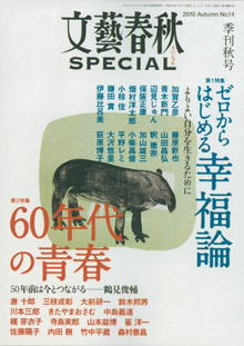 『文芸春秋SPECIAL』（季刊秋号）