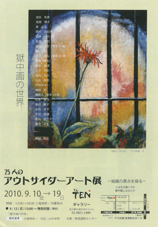 「アウトサイダーアート展」