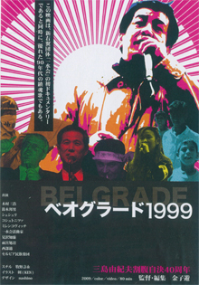 金子遊監督「ベオグラード1999」