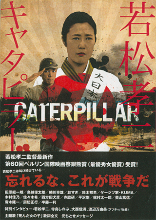 若松孝二『キャタピラー』（游学社）