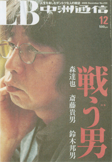 『中洲通信』〈戦う男〉特集号（2005年12月号