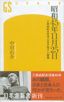 中川右介さんの『昭和45年11月25日』（幻冬舎新書）
