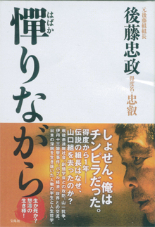 後藤忠政さんの『憚りながら』（宝島社）