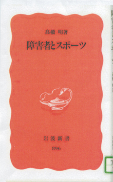 高橋明『障害者とスポーツ』（岩波新書）