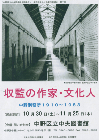 「収監の作家・文化人」展