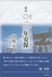 宮坂亨さんの歌集『〇一〇安保』