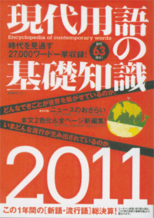 これが、その本。『現代用語の基礎知識2011』（自由国民社）
