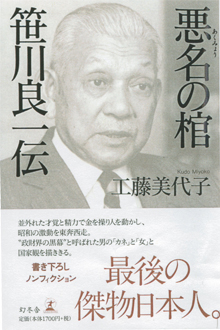 工藤美代子さん『悪名の棺&nbsp;笹川良一伝』（幻冬舎）