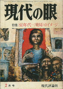 『現代の眼』（1976年２月号）