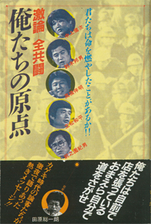 『激論・全共闘。俺たちの原点』（講談社）