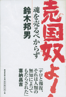 ＨＰから生まれた本第１弾『売国奴よ！』