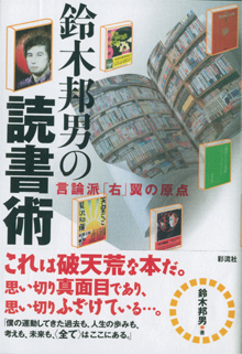 第３弾『鈴木邦男の読書術』